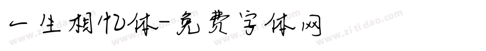 一生相忆体字体转换