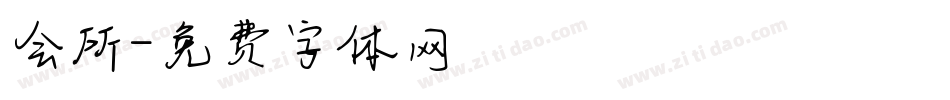 会所字体转换