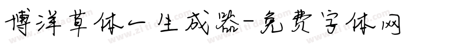 博洋草体一生成器字体转换