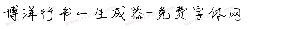 博洋行书一生成器字体转换