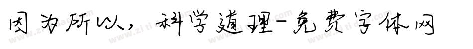 因为所以，科学道理字体转换