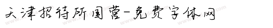 天津招待所国营字体转换