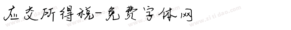 应交所得税字体转换