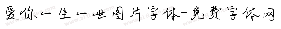 爱你一生一世图片字体字体转换