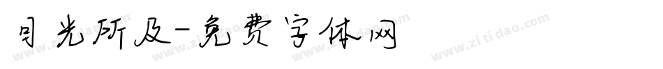 目光所及字体转换