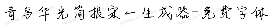 青鸟华光简报宋一生成器字体转换