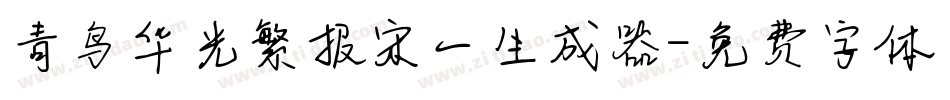 青鸟华光繁报宋一生成器字体转换