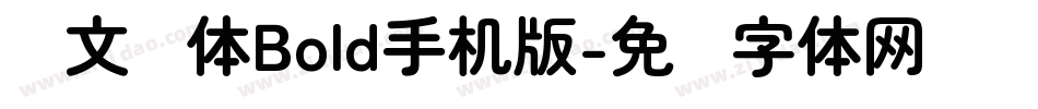 华文圆体Bold手机版字体转换