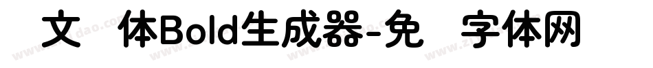 华文圆体Bold生成器字体转换