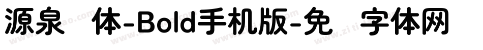 源泉圆体-Bold手机版字体转换