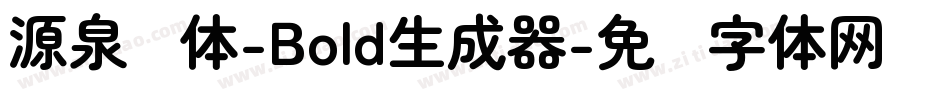 源泉圆体-Bold生成器字体转换