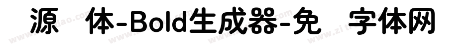 资源圆体-Bold生成器字体转换