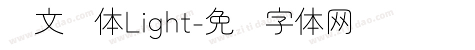 华文圆体Light字体转换