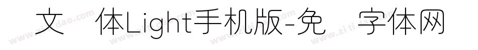 华文圆体Light手机版字体转换