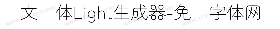 华文圆体Light生成器字体转换