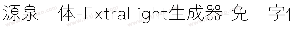 源泉圆体-ExtraLight生成器字体转换