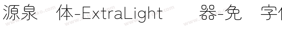 源泉圆体-ExtraLight转换器字体转换