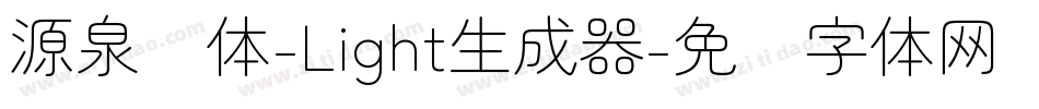 源泉圆体-Light生成器字体转换