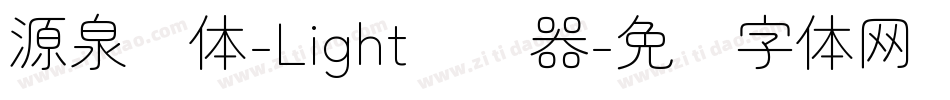 源泉圆体-Light转换器字体转换