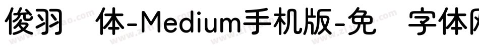 俊羽圆体-Medium手机版字体转换