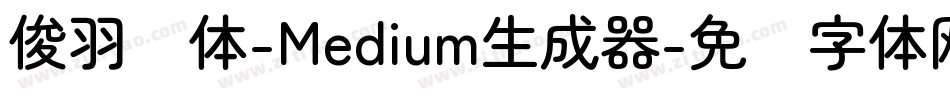 俊羽圆体-Medium生成器字体转换