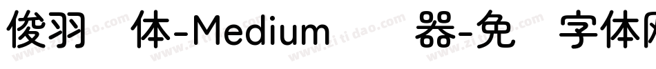 俊羽圆体-Medium转换器字体转换