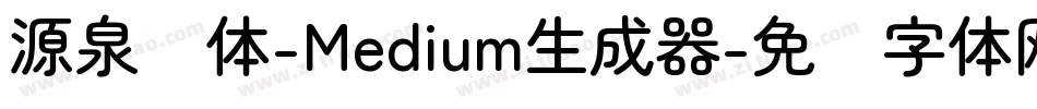 源泉圆体-Medium生成器字体转换