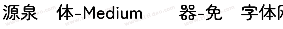 源泉圆体-Medium转换器字体转换