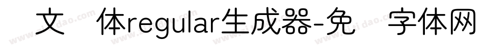 华文圆体regular生成器字体转换