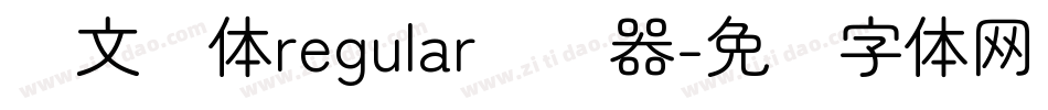 华文圆体regular转换器字体转换
