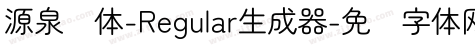 源泉圆体-Regular生成器字体转换