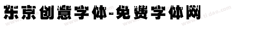 东京创意字体字体转换
