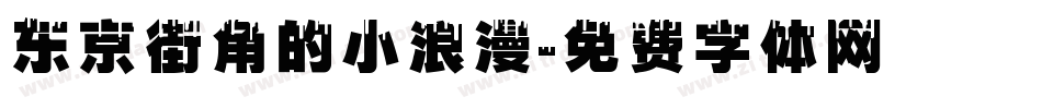 东京街角的小浪漫字体转换