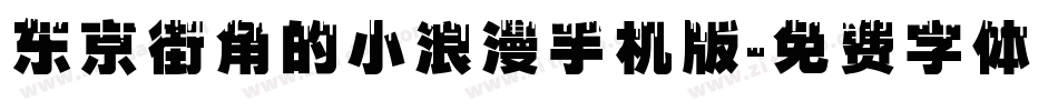 东京街角的小浪漫手机版字体转换