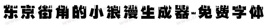 东京街角的小浪漫生成器字体转换