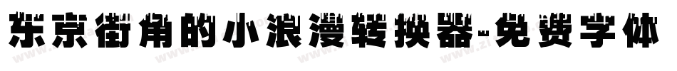 东京街角的小浪漫转换器字体转换