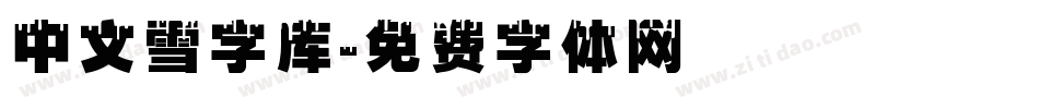 中文雪字库字体转换