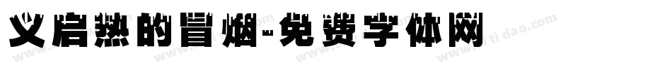义启热的冒烟字体转换