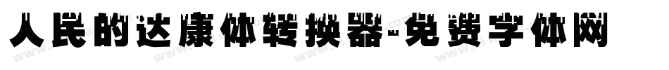 人民的达康体转换器字体转换