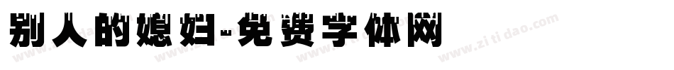别人的媳妇字体转换