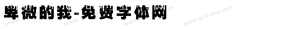 卑微的我字体转换