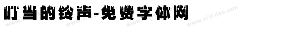 叮当的铃声字体转换