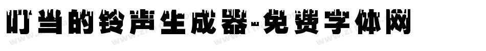 叮当的铃声生成器字体转换