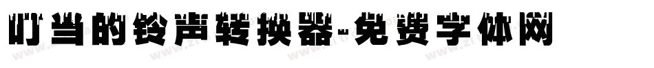 叮当的铃声转换器字体转换