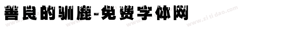 善良的驯鹿字体转换