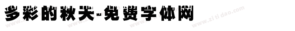 多彩的秋天字体转换