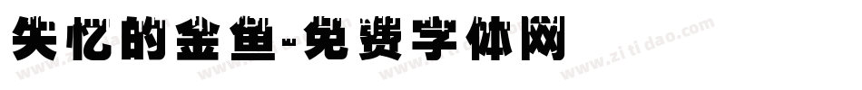 失忆的金鱼字体转换