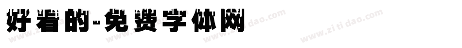 好看的字体转换