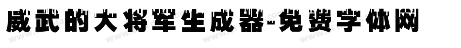 威武的大将军生成器字体转换