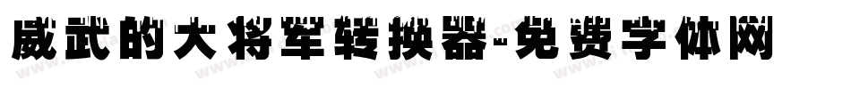 威武的大将军转换器字体转换